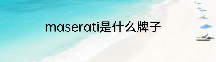 maserati是什么牌子