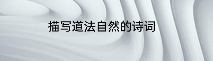 描写道法自然的诗词
