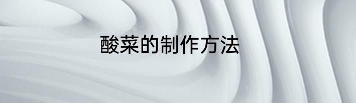 酸菜的制作方法
