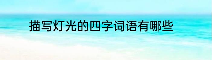 描写灯光的四字词语有哪些