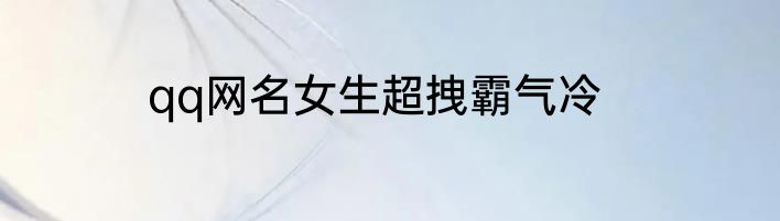 qq网名女生超拽霸气冷