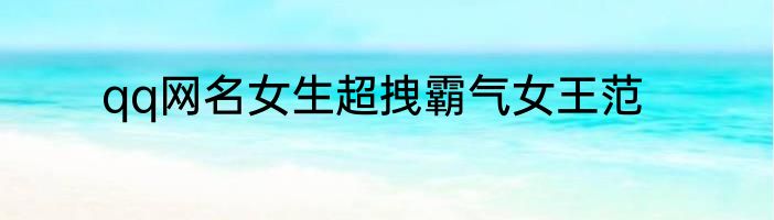 qq网名女生超拽霸气女王范