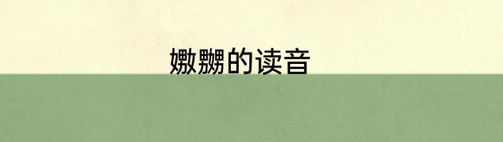 嫐嬲的读音