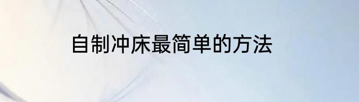 自制冲床最简单的方法