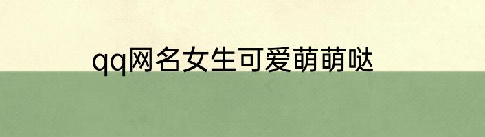 qq网名女生可爱萌萌哒
