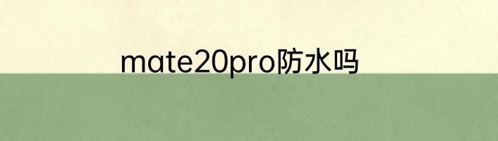 mate20pro防水吗