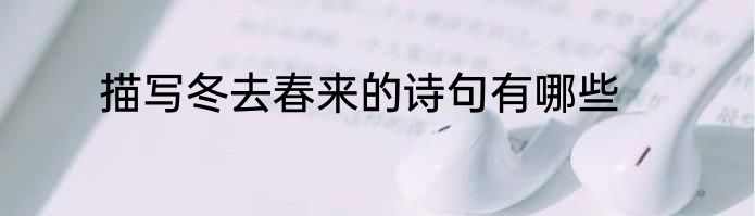 描写冬去春来的诗句有哪些