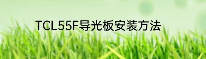 TCL55F导光板安装方法