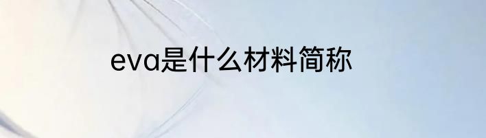 eva是什么材料简称