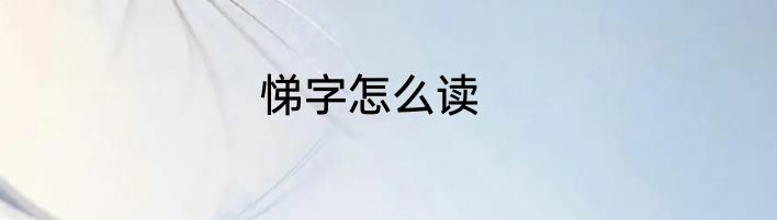 悌字怎么读