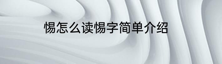 惕怎么读惕字简单介绍