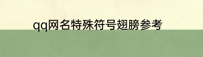 qq网名特殊符号翅膀参考