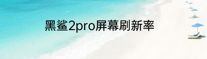 黑鲨2pro屏幕刷新率
