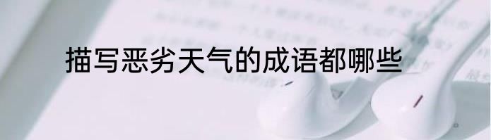 描写恶劣天气的成语都哪些