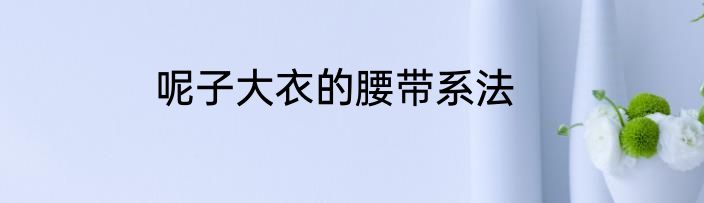 呢子大衣的腰带系法