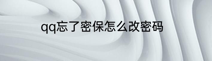qq忘了密保怎么改密码