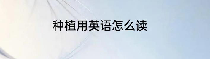 种植用英语怎么读