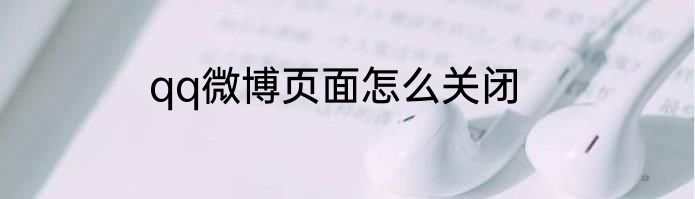 qq微博页面怎么关闭