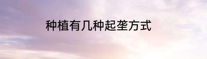 种植有几种起垄方式