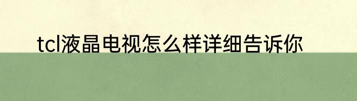 tcl液晶电视怎么样详细告诉你