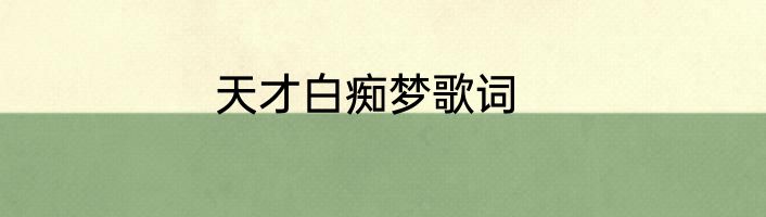 天才白痴梦歌词
