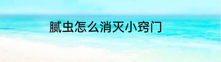 腻虫怎么消灭小窍门