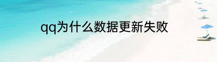 qq为什么数据更新失败