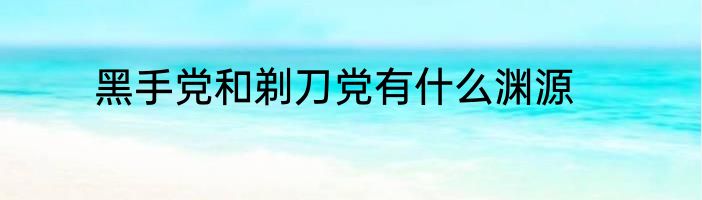 黑手党和剃刀党有什么渊源