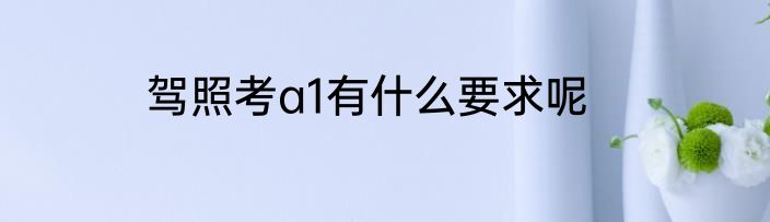 驾照考a1有什么要求呢