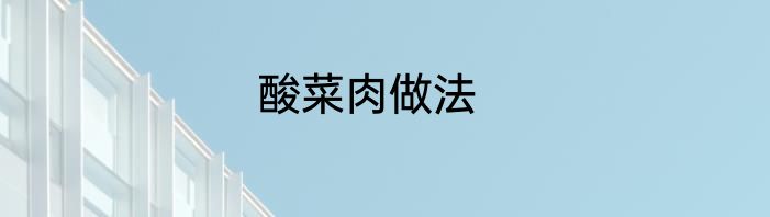 酸菜肉做法