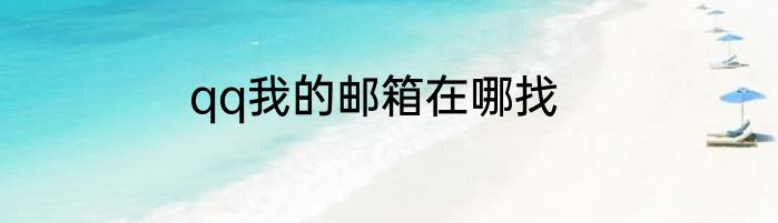 qq我的邮箱在哪找