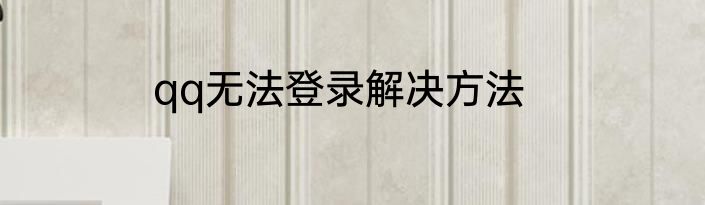 qq无法登录解决方法