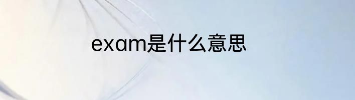 exam是什么意思