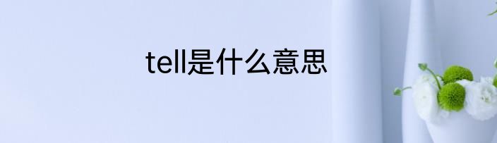 tell是什么意思