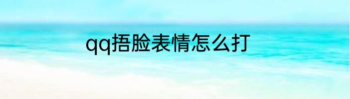 qq捂脸表情怎么打