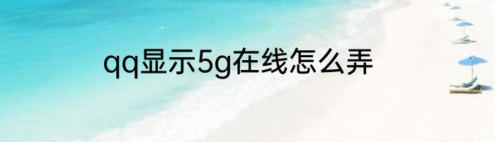 qq显示5g在线怎么弄