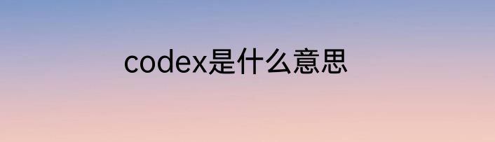 codex是什么意思