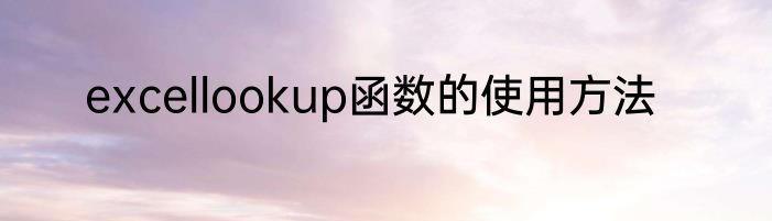 excellookup函数的使用方法