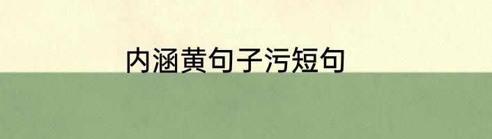内涵黄句子污短句