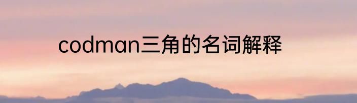 codman三角的名词解释