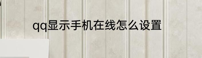 qq显示手机在线怎么设置