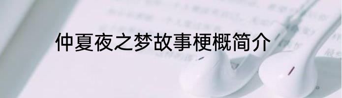 仲夏夜之梦故事梗概简介