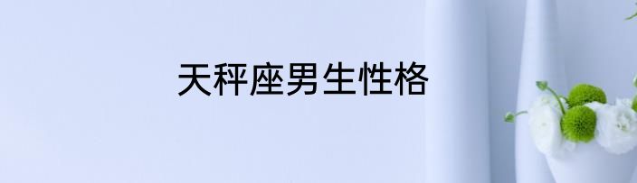 天秤座男生性格