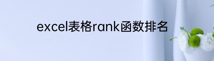 excel表格rank函数排名