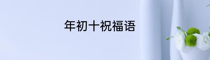 年初十祝福语