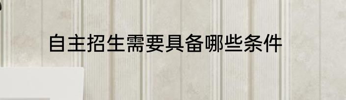自主招生需要具备哪些条件