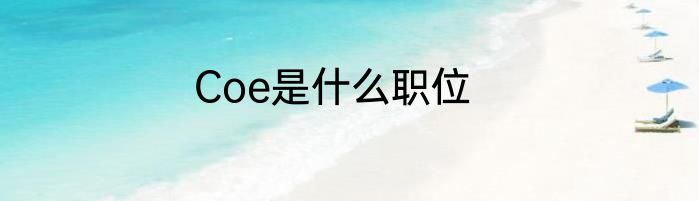 Coe是什么职位