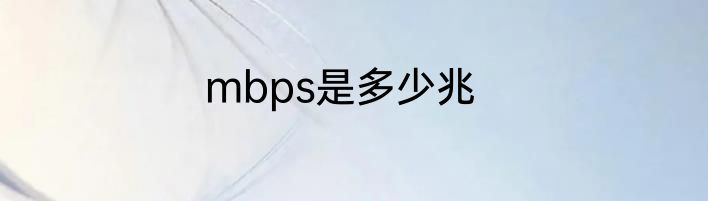 mbps是多少兆