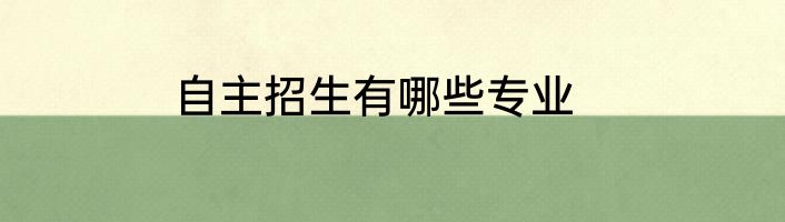 自主招生有哪些专业