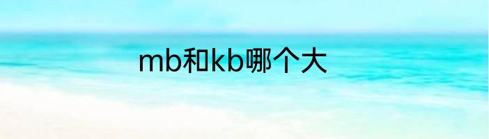 mb和kb哪个大